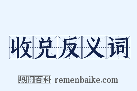 收兑反义词是什么意思的图片